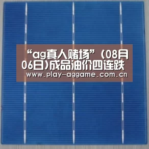 “ag真人赌场”(08月06日)成品油价四连跌预期落空成定局(图1) ag真人视讯