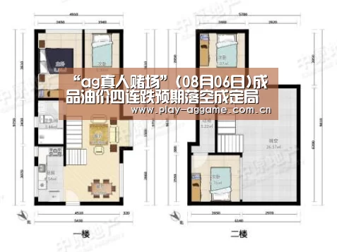 “ag真人赌场”(08月06日)成品油价四连跌预期落空成定局(图2) ag真人赌场