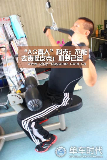 “AG真人”科克:不能去责怪皮克;耶罗已经竭尽全力做到最好(图1) ag真人赌场