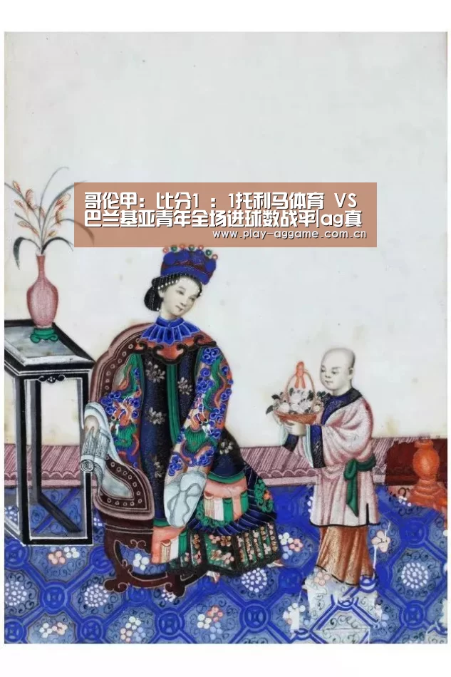 哥伦甲: 比分1 : 1托利马体育 VS 巴兰基亚青年全场进球数战平|ag真人赌场(图1) AG真人