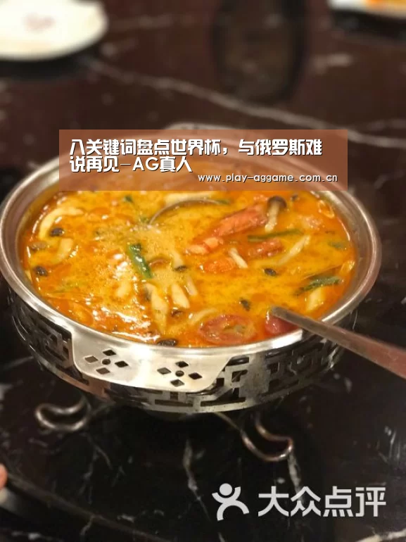 八关键词盘点世界杯,与俄罗斯难说再见-AG真人(图1) ag真人视讯