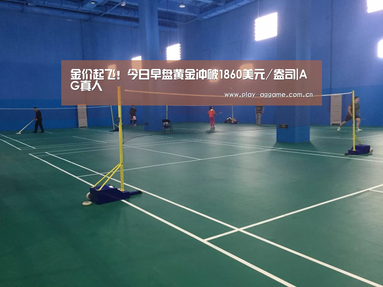 金价起飞!今日早盘黄金冲破1860美元/盎司|AG真人(图2) AG真人