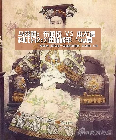 乌兹超: 布哈拉 VS 本尤德科比分2:2进球战平‘ag真人视讯’(图2) AG真人平台