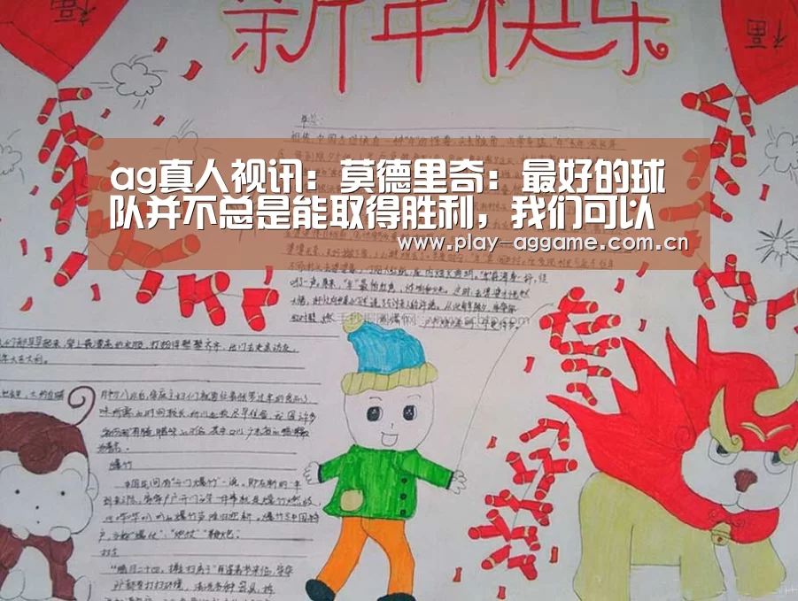 ag真人视讯:莫德里奇:最好的球队并不总是能取得胜利,我们可以昂首离开(图1) AG真人