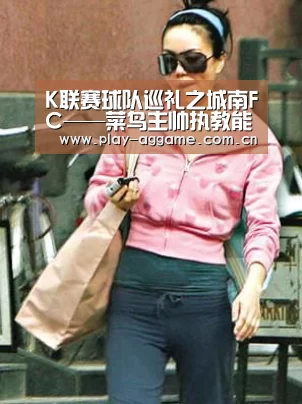 K联赛球队巡礼之城南FC——菜鸟主帅执教能力成疑‘AG真人平台’(图3) ag真人赌场