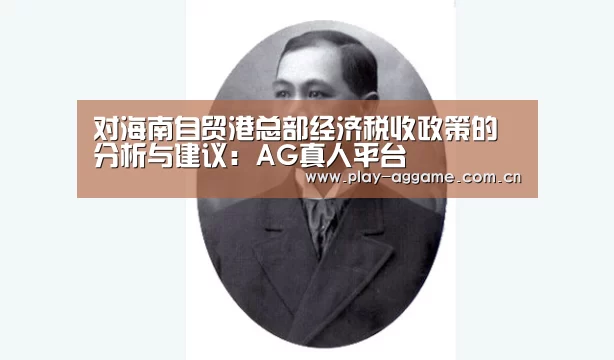 对海南自贸港总部经济税收政策的分析与建议:AG真人平台(图3) AG真人