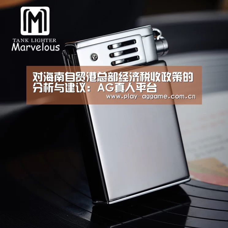 对海南自贸港总部经济税收政策的分析与建议:AG真人平台(图1) AG真人