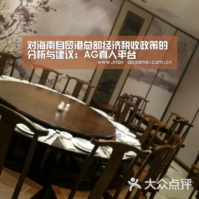 对海南自贸港总部经济税收政策的分析与建议:AG真人平台(图2) AG真人平台