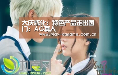 大庆炼化:特色产品走出国门:AG真人(图1) AG真人