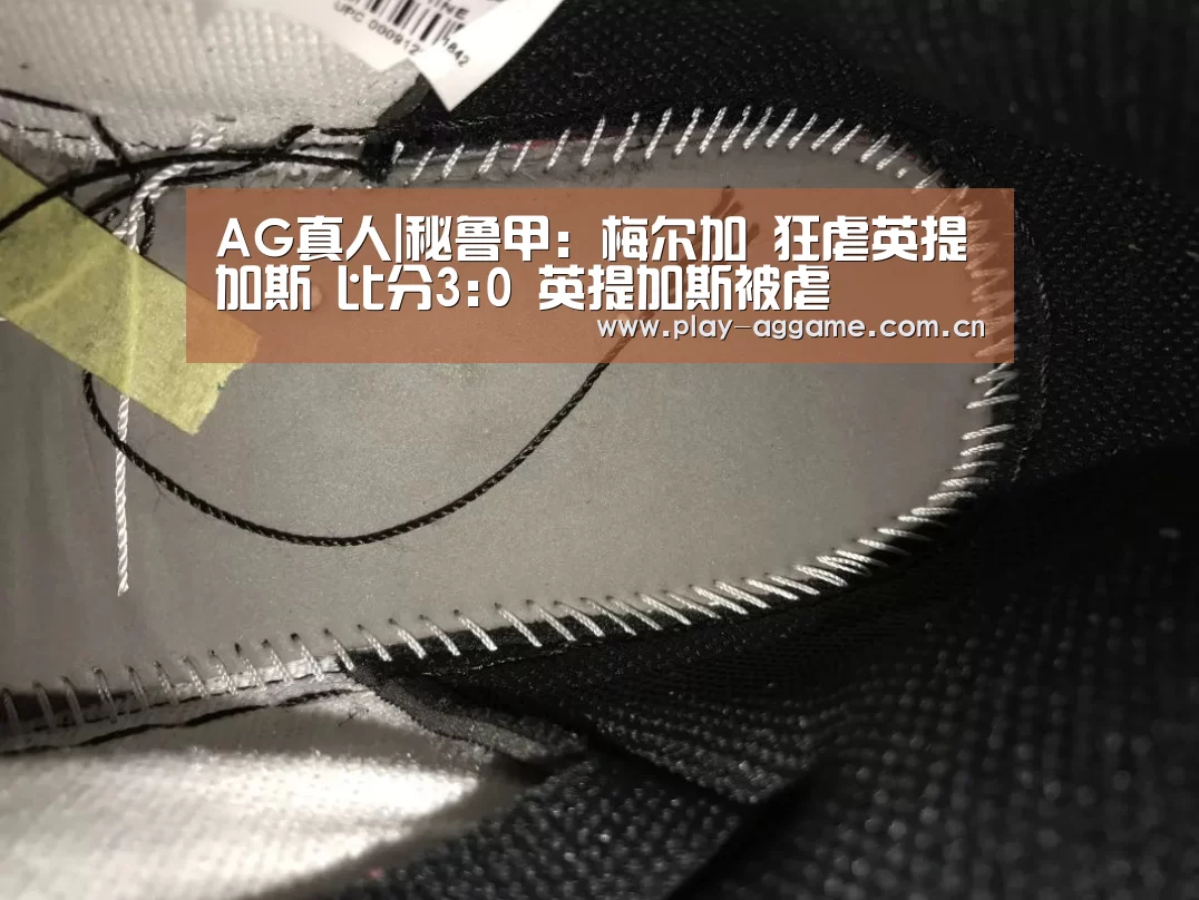 AG真人|秘鲁甲: 梅尔加 狂虐英提加斯 比分3:0 英提加斯被虐(图1) ag真人视讯