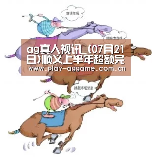 ag真人视讯_(07月21日)顺义上半年超额完成“煤改气”(图1) ag真人赌场