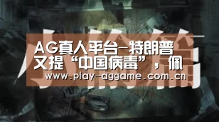 ag真人赌场