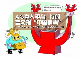 ag真人赌场